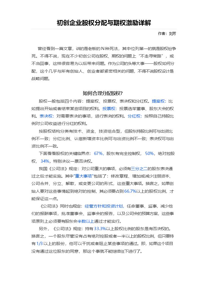 19. 初创企业股权分配与期权激励详解.doc